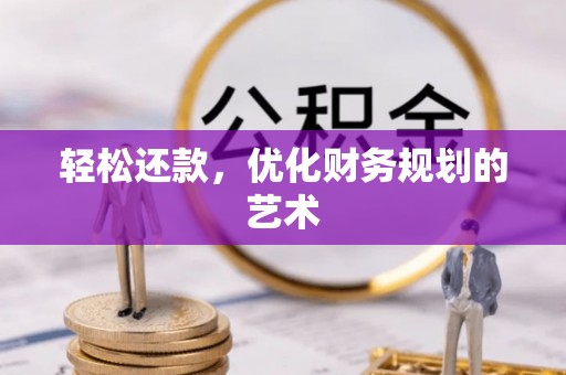 汤旺河轻松还款，优化财务规划的艺术