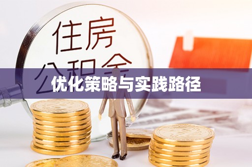 汤旺河优化策略与实践路径