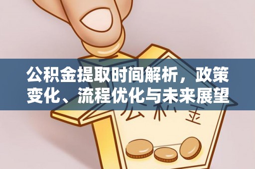 汤旺河公积金提取时间解析，政策变化、流程优化与未来展望
