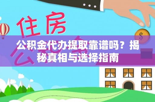 汤旺河公积金代办提取靠谱吗？揭秘真相与选择指南