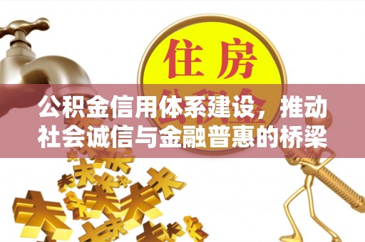 汤旺河公积金信用体系建设，推动社会诚信与金融普惠的桥梁