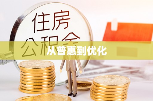 汤旺河从普惠到优化