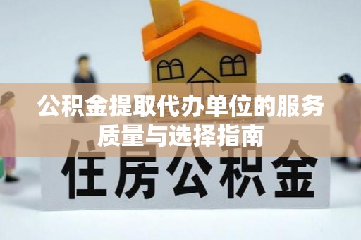 汤旺河公积金提取代办单位的服务质量与选择指南