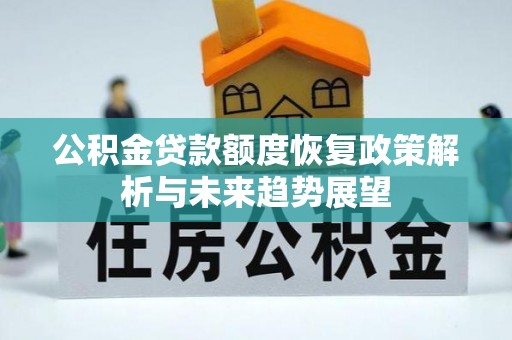 汤旺河公积金贷款额度恢复政策解析与未来趋势展望