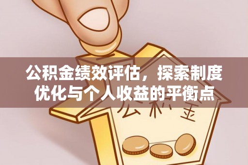 汤旺河公积金绩效评估，探索制度优化与个人收益的平衡点