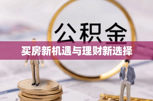 汤旺河买房新机遇与理财新选择