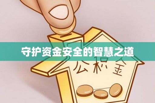 汤旺河守护资金安全的智慧之道