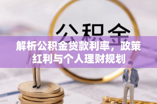 汤旺河解析公积金贷款利率，政策红利与个人理财规划
