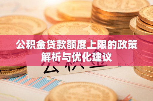 汤旺河公积金贷款额度上限的政策解析与优化建议
