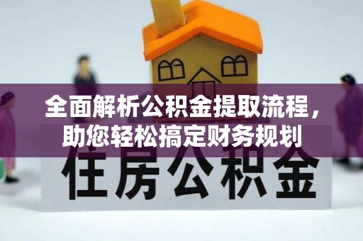 汤旺河全面解析公积金提取流程，助您轻松搞定财务规划