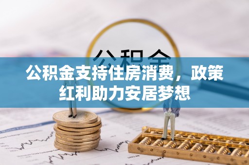 汤旺河公积金支持住房消费，政策红利助力安居梦想