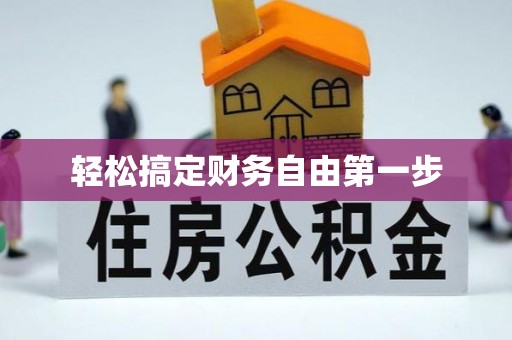 汤旺河轻松搞定财务自由第一步