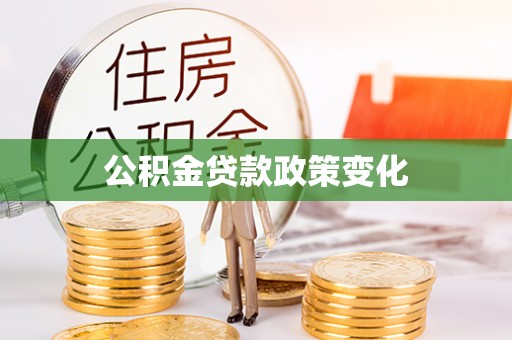 汤旺河公积金贷款政策变化