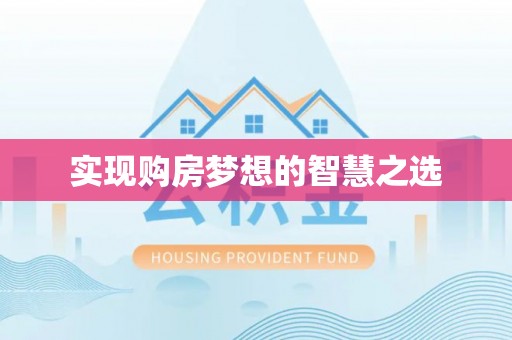 汤旺河实现购房梦想的智慧之选