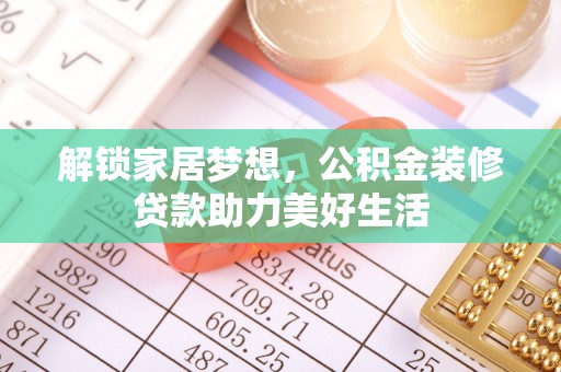 汤旺河解锁家居梦想，公积金装修贷款助力美好生活