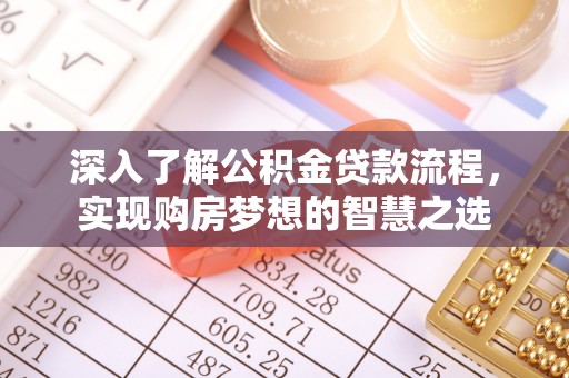 汤旺河深入了解公积金贷款流程，实现购房梦想的智慧之选