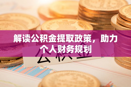 汤旺河解读公积金提取政策，助力个人财务规划
