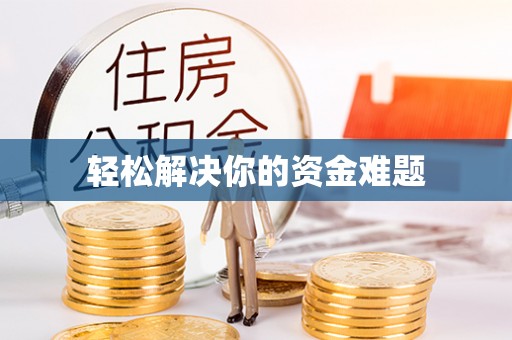 汤旺河轻松解决你的资金难题