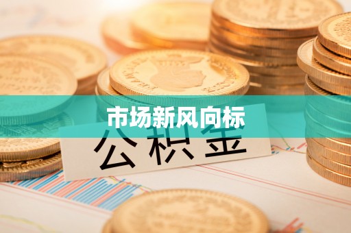 汤旺河市场新风向标