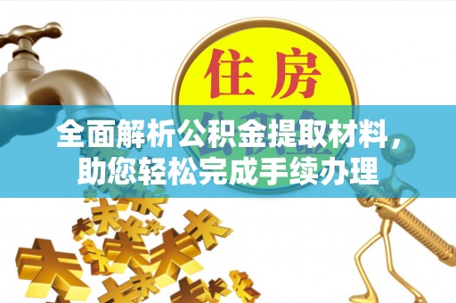 汤旺河全面解析公积金提取材料，助您轻松完成手续办理