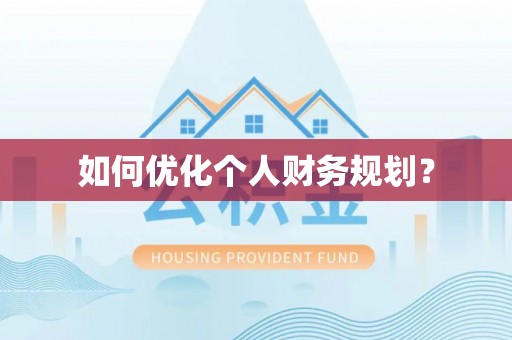 汤旺河如何优化个人财务规划？