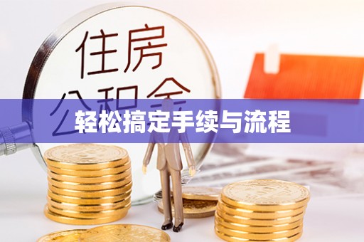 汤旺河轻松搞定手续与流程