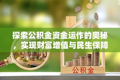 汤旺河探索公积金资金运作的奥秘，实现财富增值与民生保障