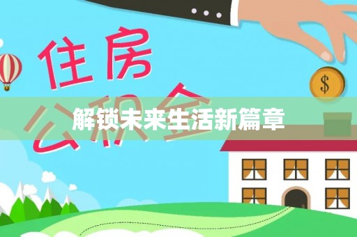 汤旺河解锁未来生活新篇章