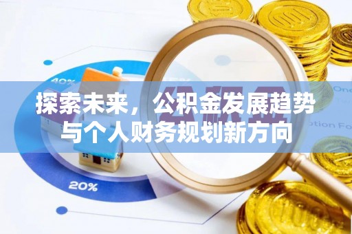 汤旺河探索未来，公积金发展趋势与个人财务规划新方向