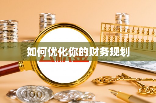 汤旺河如何优化你的财务规划