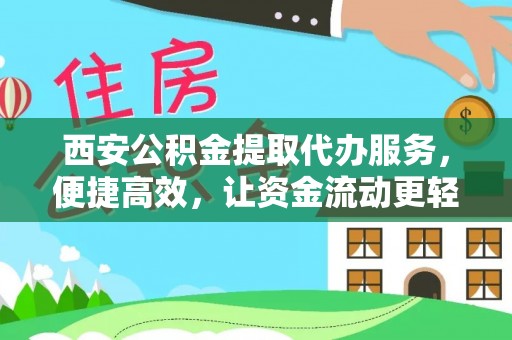 汤旺河西安公积金提取代办服务，便捷高效，让资金流动更轻松