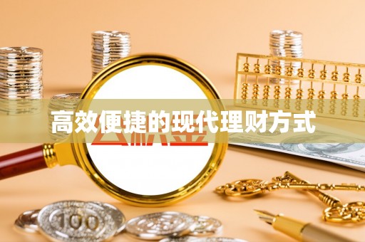 汤旺河高效便捷的现代理财方式