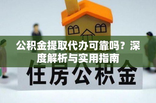 汤旺河公积金提取代办可靠吗？深度解析与实用指南