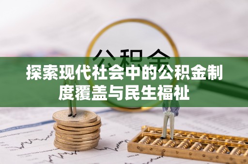汤旺河探索现代社会中的公积金制度覆盖与民生福祉