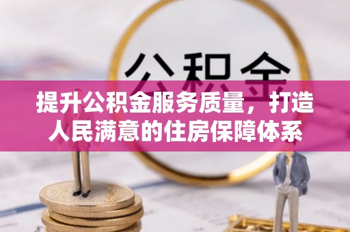 汤旺河提升公积金服务质量，打造人民满意的住房保障体系