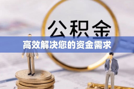 汤旺河高效解决您的资金需求
