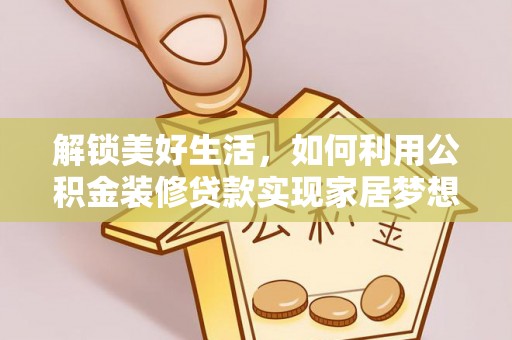 汤旺河解锁美好生活，如何利用公积金装修贷款实现家居梦想