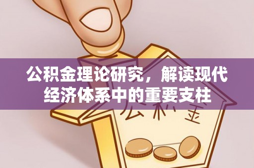 汤旺河公积金理论研究，解读现代经济体系中的重要支柱
