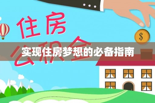 汤旺河实现住房梦想的必备指南