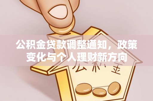 汤旺河公积金贷款调整通知，政策变化与个人理财新方向