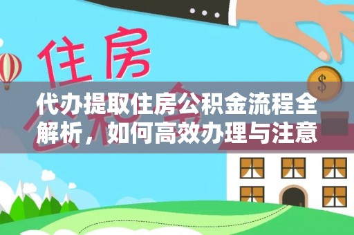 汤旺河代办提取住房公积金流程全解析，如何高效办理与注意事项