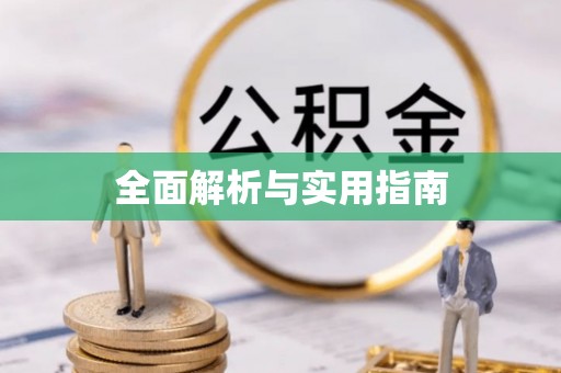 汤旺河全面解析与实用指南
