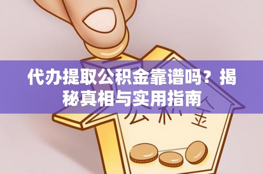 汤旺河代办提取公积金靠谱吗？揭秘真相与实用指南