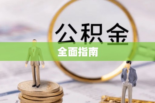 汤旺河全面指南