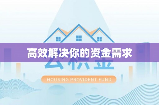 汤旺河高效解决你的资金需求