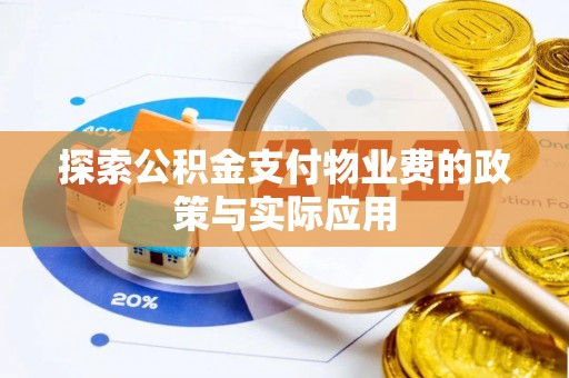 汤旺河探索公积金支付物业费的政策与实际应用