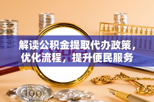 汤旺河解读公积金提取代办政策，优化流程，提升便民服务