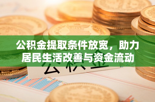汤旺河公积金提取条件放宽，助力居民生活改善与资金流动