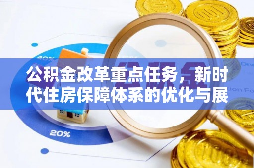 汤旺河公积金改革重点任务，新时代住房保障体系的优化与展望