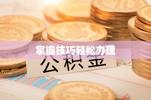 汤旺河掌握技巧轻松办理